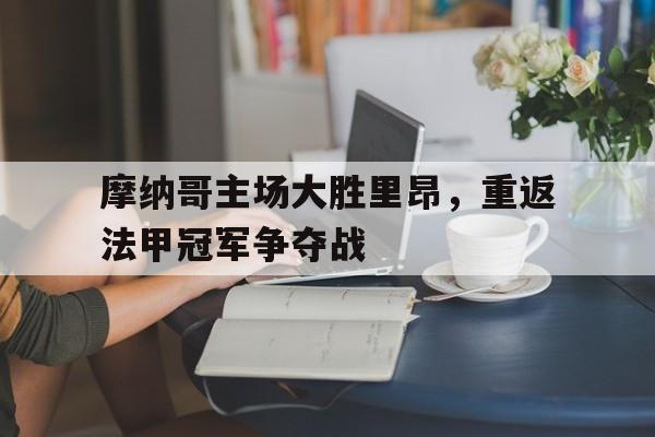 摩纳哥主场大胜里昂，重返法甲冠军争夺战