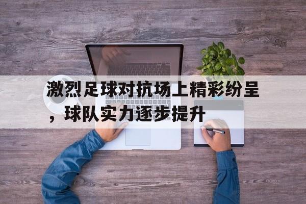 激烈足球对抗场上精彩纷呈，球队实力逐步提升